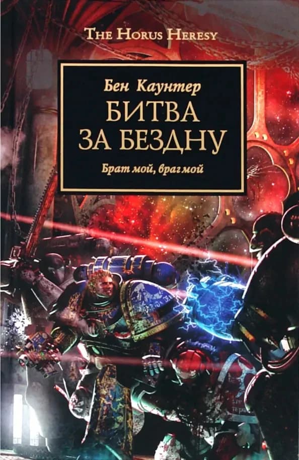 Битва за Бездну