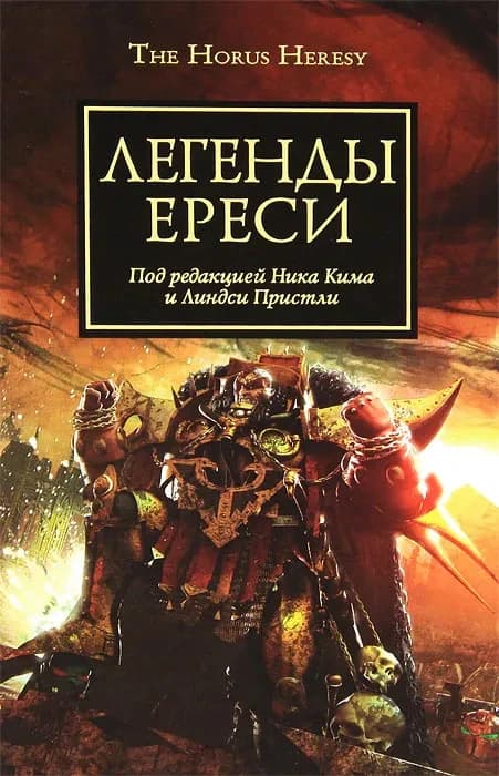 Легенды Ереси